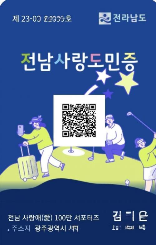 전남도민은 혜택 못받는 ‘전남사랑도민증’