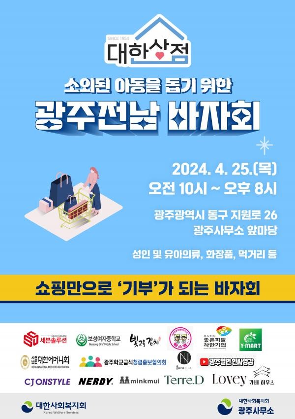 대한사회복지회, 25일 바자회 개최 - 뉴스 썸네일 이미지